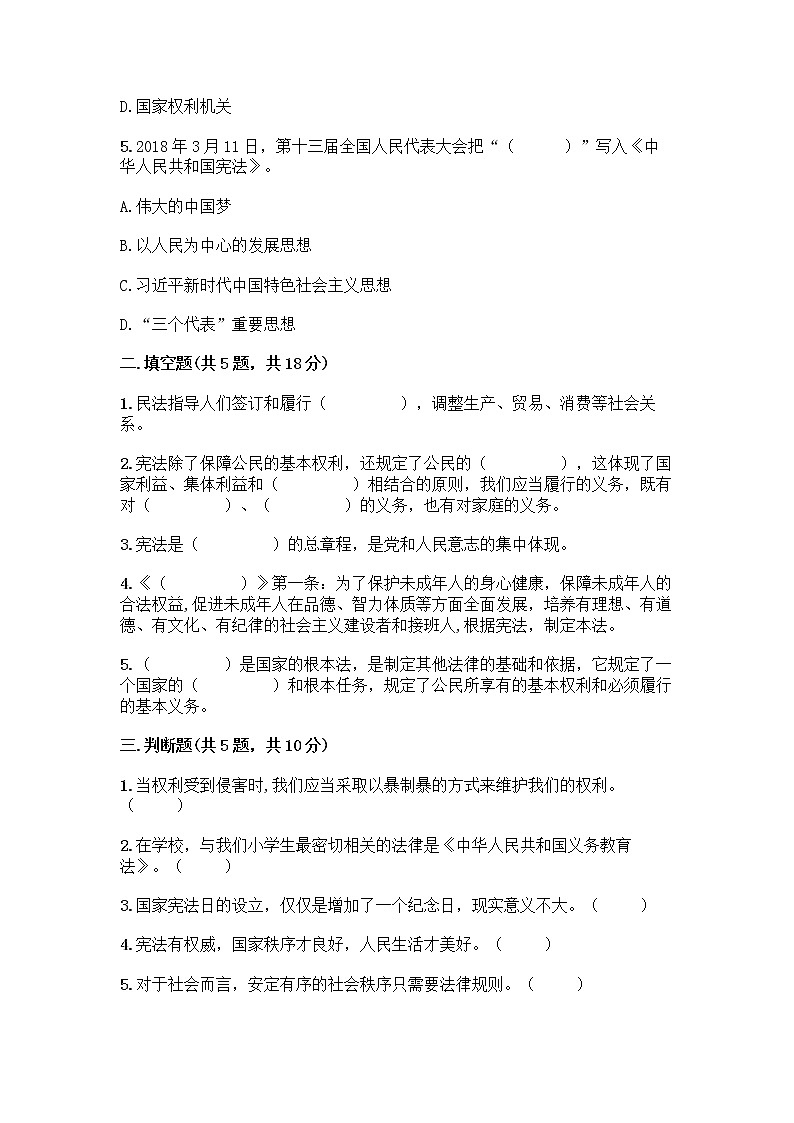 部编版 五年级下册第二单元 我们的守护者 5 宪法是根本法测试题一套精品含答案【全国通用】第2页