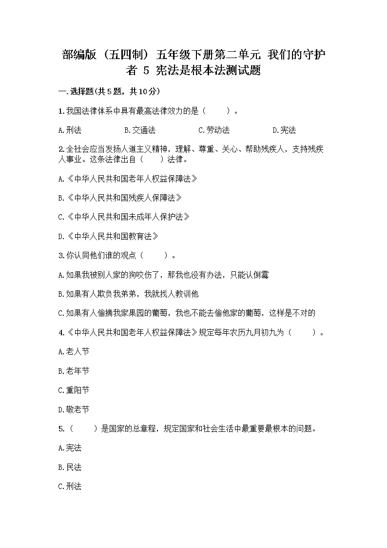 部编版 五年级下册第二单元 我们的守护者 5 宪法是根本法测试题一套精品含答案【夺冠】第1页