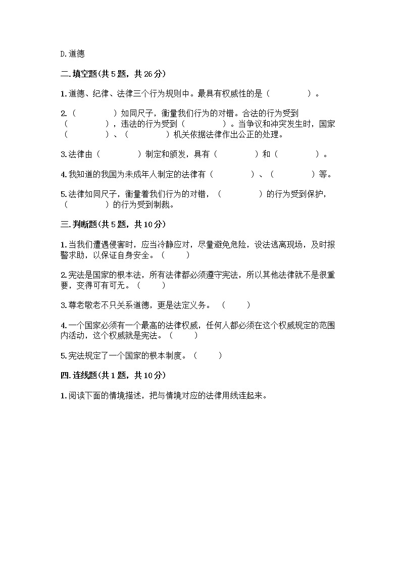 部编版 五年级下册第二单元 我们的守护者 5 宪法是根本法测试题一套精品含答案【夺冠】第2页