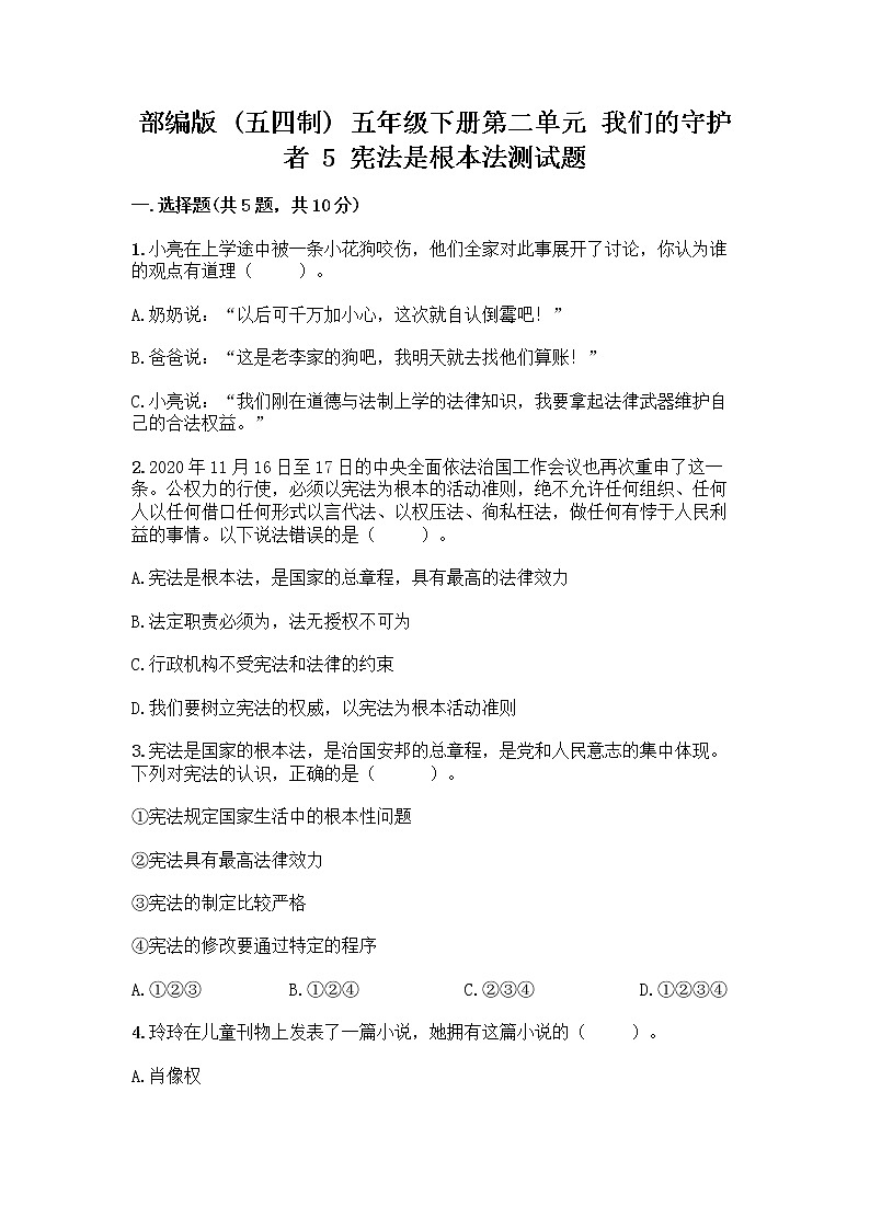 部编版 五年级下册第二单元 我们的守护者 5 宪法是根本法测试题一套含答案(全国通用)第1页