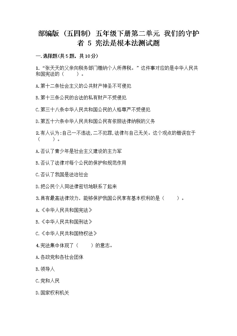 部编版  五年级下册第二单元 我们的守护者 5 宪法是根本法测试题带完整答案【易错题】第1页