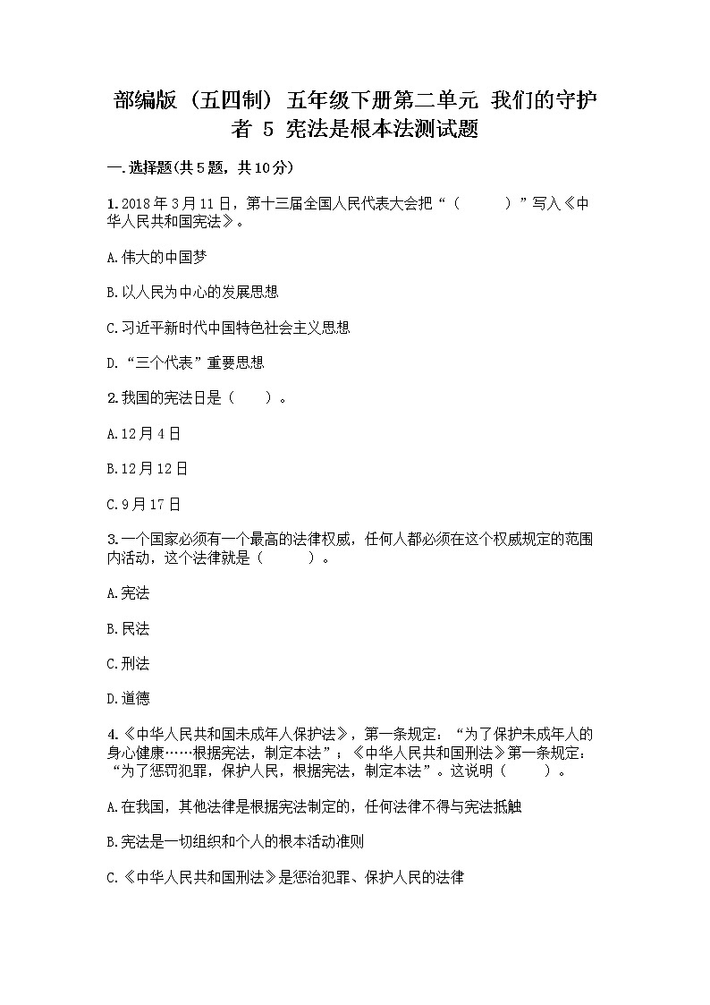 部编版 五年级下册第二单元 我们的守护者 5 宪法是根本法测试题新版01