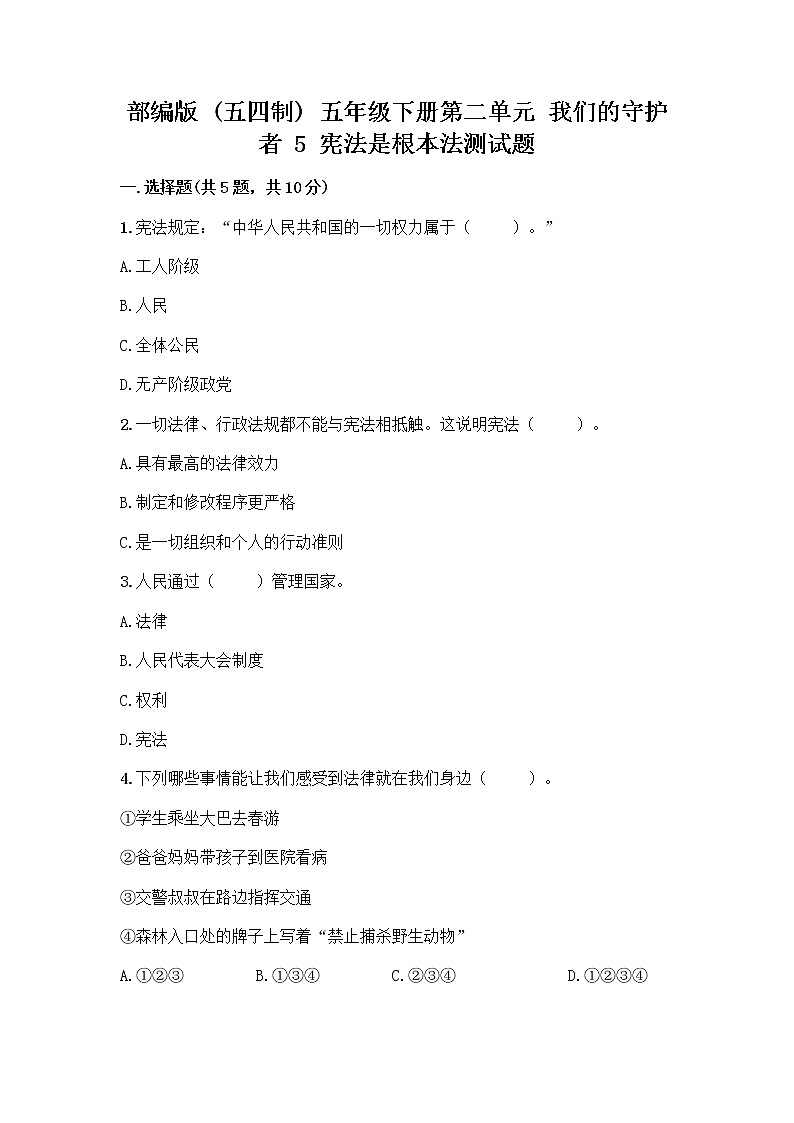 部编版 五年级下册第二单元 我们的守护者 5 宪法是根本法测试题含完整答案【名校卷】01