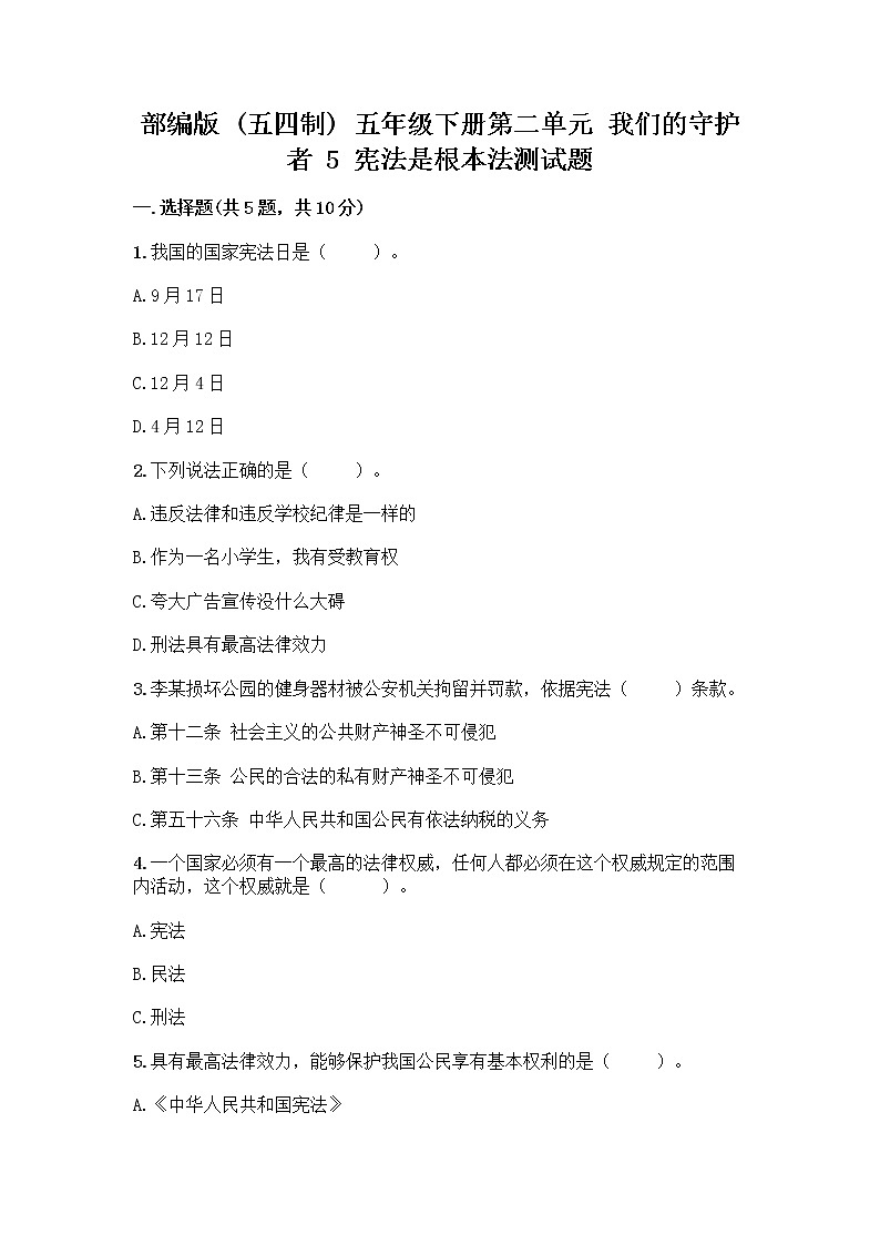 部编版 五年级下册第二单元 我们的守护者 5 宪法是根本法测试题一套附答案(网校专用)01