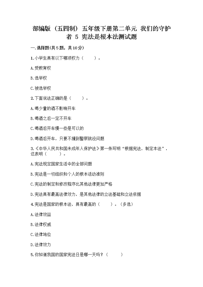 部编版 五年级下册第二单元 我们的守护者 5 宪法是根本法测试题一套精品含答案【必刷】第1页