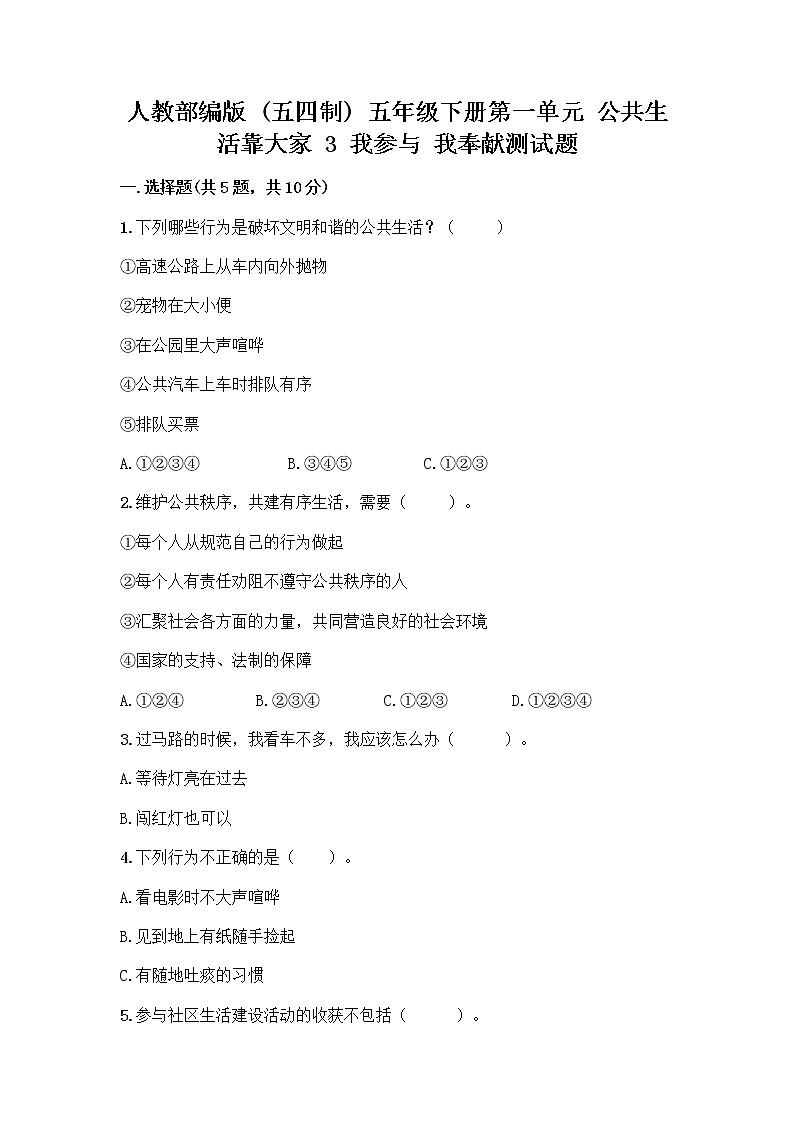 人教部编版  五年级下册第一单元 公共生活靠大家 3 我参与 我奉献测试题免费下载答案第1页