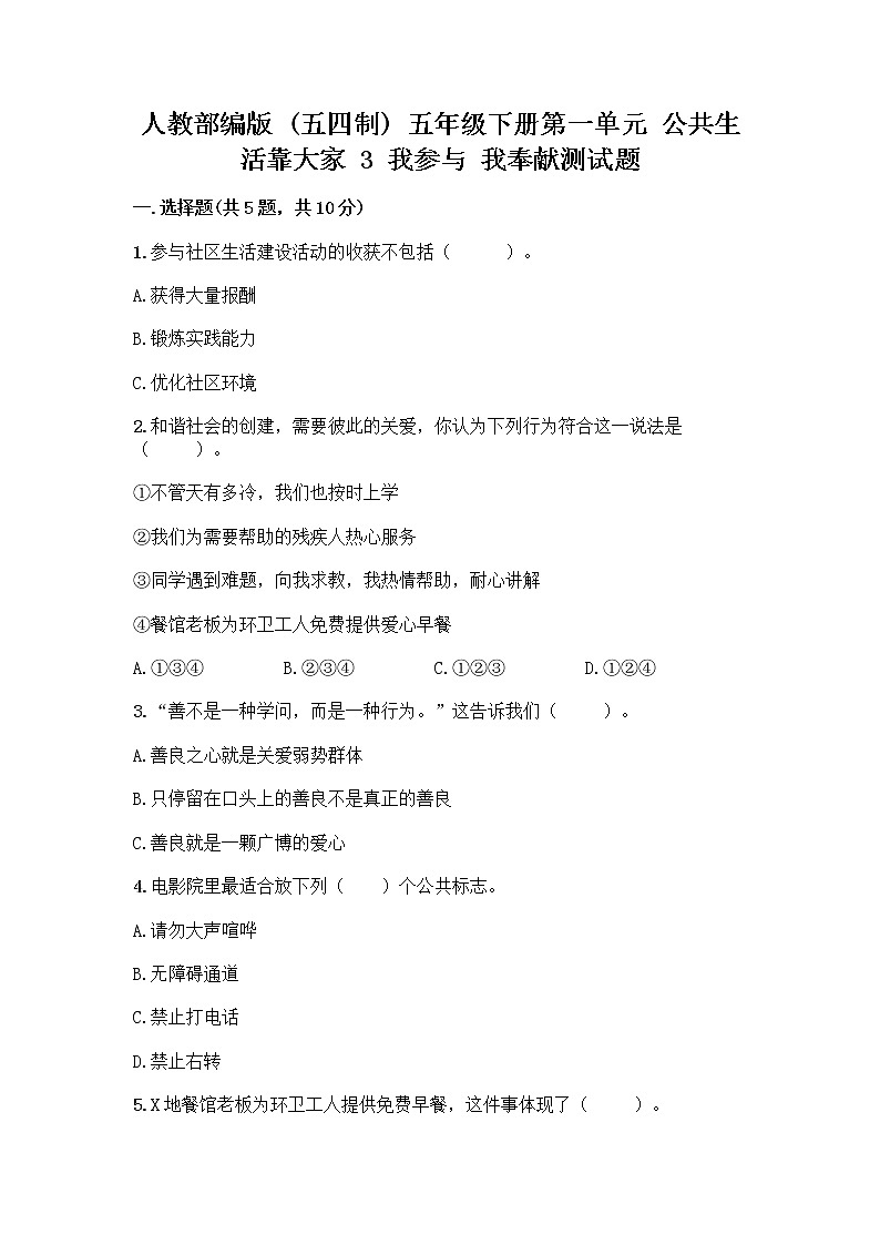 人教部编版  五年级下册第一单元 公共生活靠大家 3 我参与 我奉献测试题加答案下载第1页