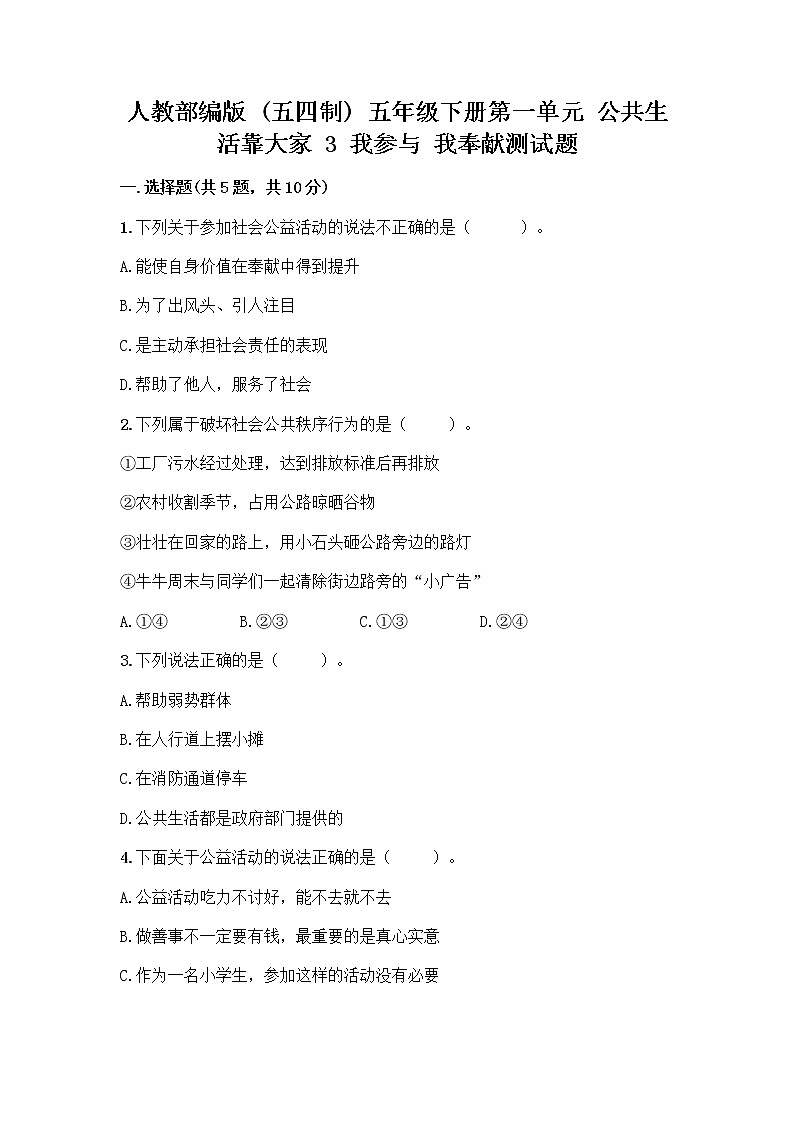 人教部编版  五年级下册第一单元 公共生活靠大家 3 我参与 我奉献测试题完整参考答案第1页