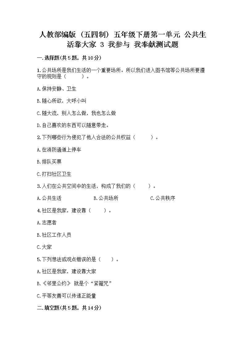 人教部编版  五年级下册第一单元 公共生活靠大家 3 我参与 我奉献测试题加精品答案第1页