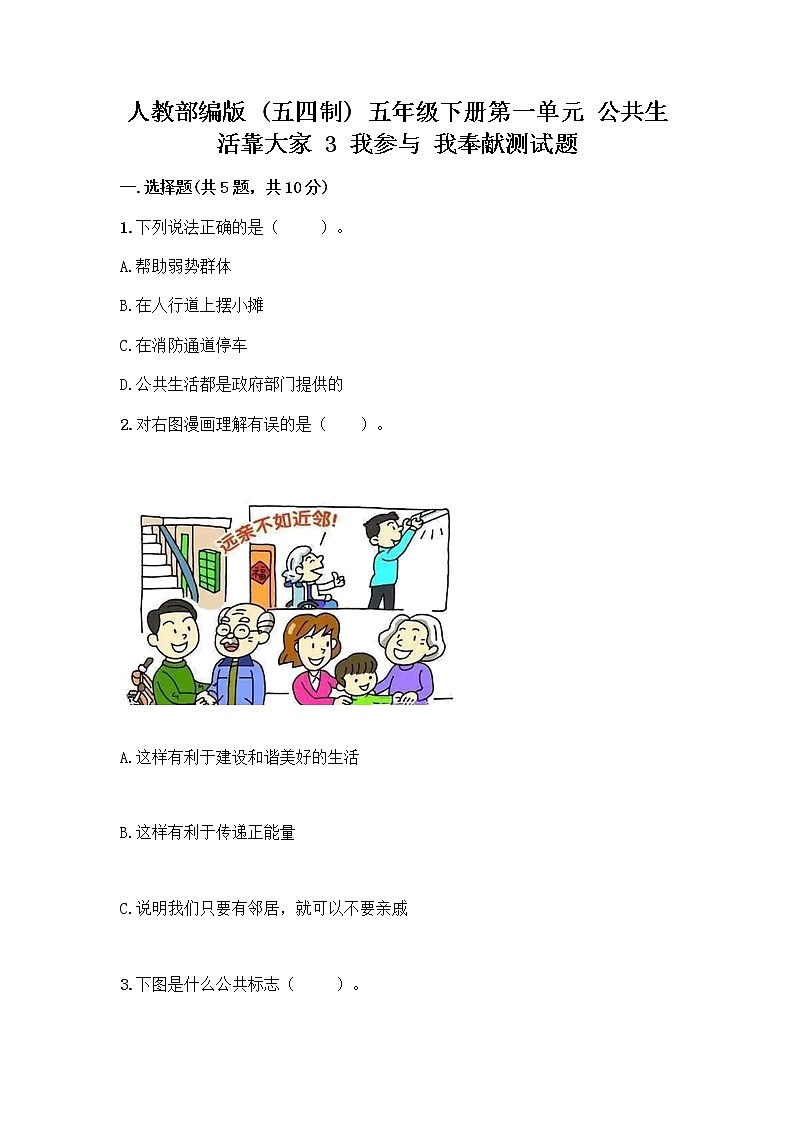 人教部编版  五年级下册第一单元 公共生活靠大家 3 我参与 我奉献测试题含答案第1页