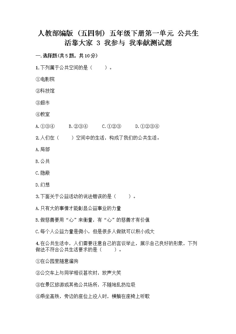 人教部编版 五年级下册第一单元 公共生活靠大家 3 我参与 我奉献测试题有答案第1页
