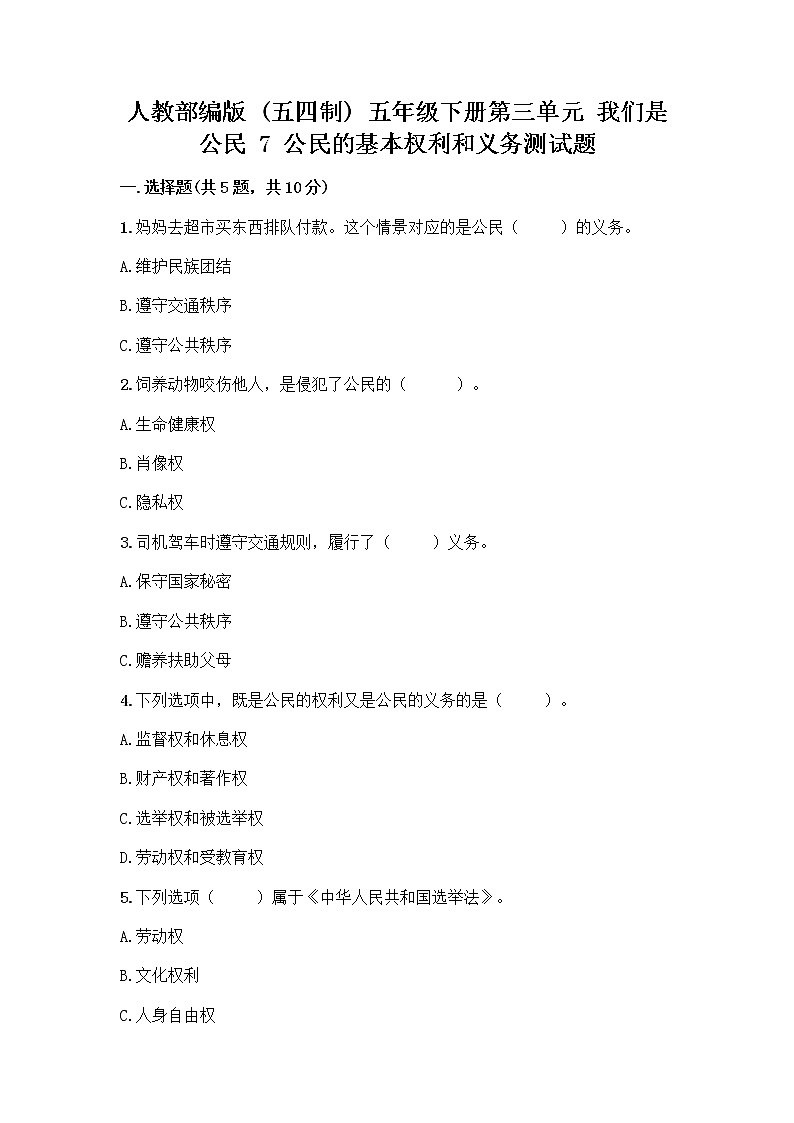 人教部编版 五年级下册第三单元 我们是公民 7 公民的基本权利和义务测试题及参考答案(新)01