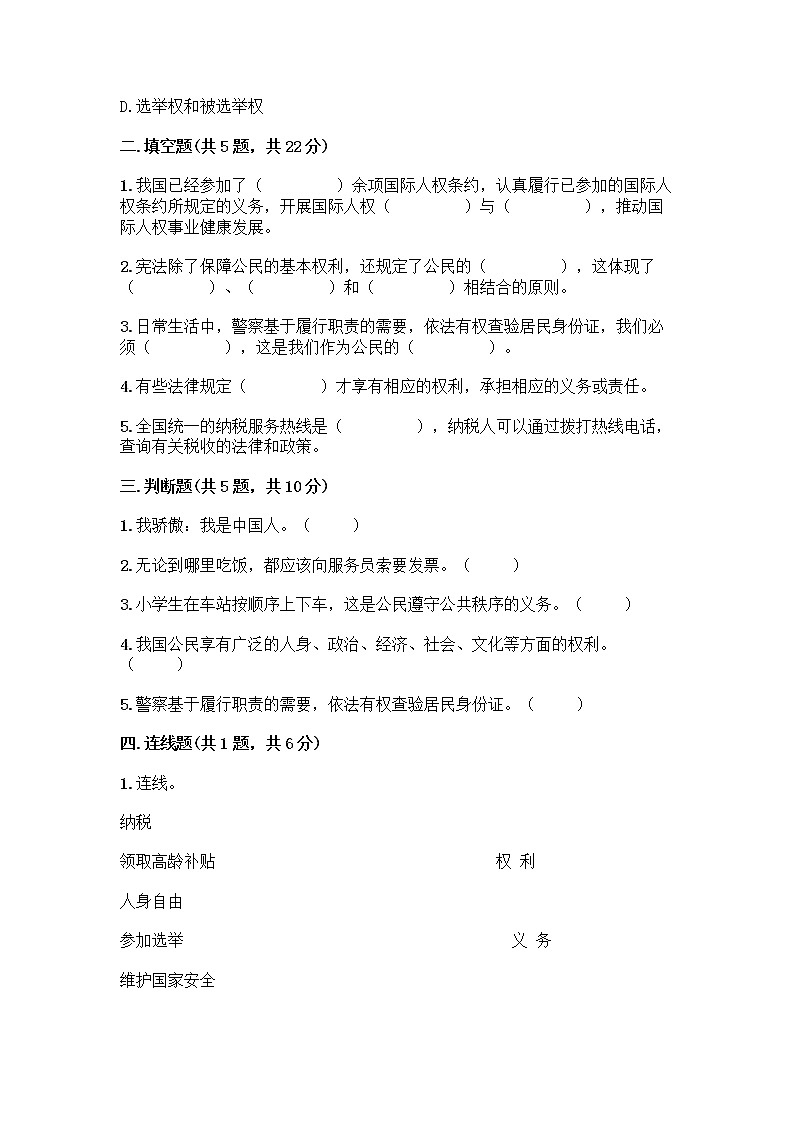人教部编版 五年级下册第三单元 我们是公民 7 公民的基本权利和义务测试题及参考答案(新)02