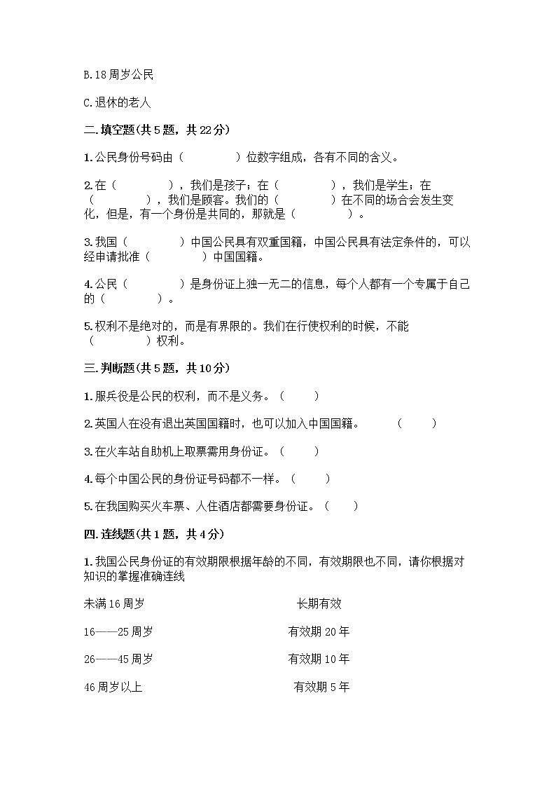 人教部编版 五年级下册第三单元 我们是公民 7 公民的基本权利和义务测试题及参考答案(夺分金卷)第2页