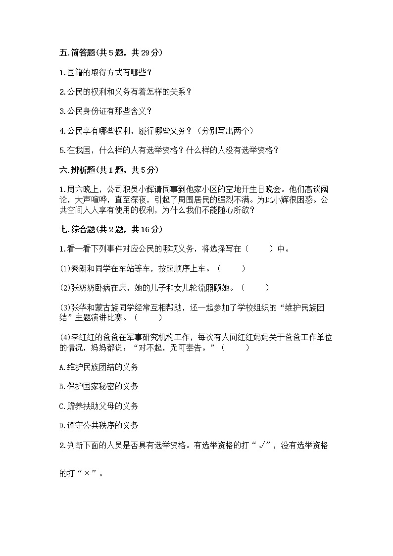 人教部编版 五年级下册第三单元 我们是公民 7 公民的基本权利和义务测试题及参考答案(夺分金卷)第3页