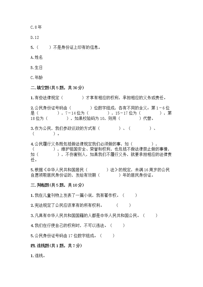 人教部编版 五年级下册第三单元 我们是公民 7 公民的基本权利和义务测试题精品(各地真题)02
