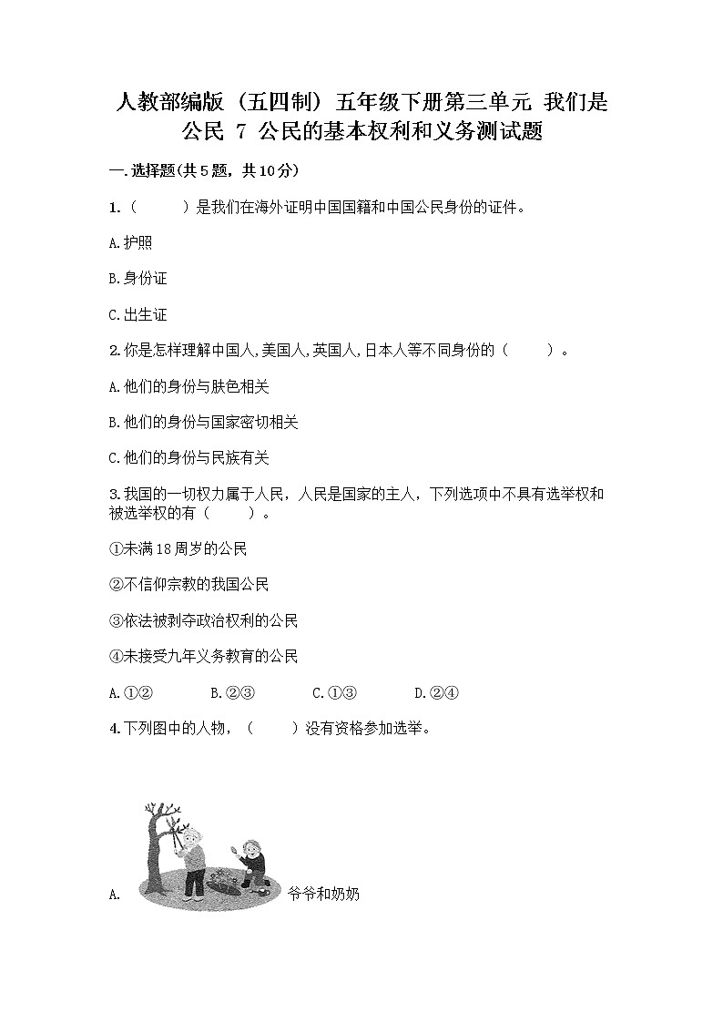 人教部编版 五年级下册第三单元 我们是公民 7 公民的基本权利和义务测试题带答案(轻巧夺冠)第1页