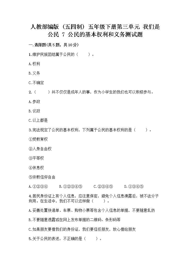 人教部编版 五年级下册第三单元 我们是公民 7 公民的基本权利和义务测试题及参考答案AB卷第1页