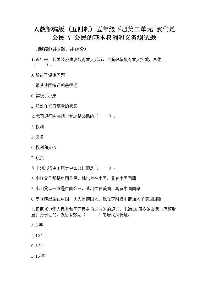 人教部编版 五年级下册第三单元 我们是公民 7 公民的基本权利和义务测试题附答案(B卷)第1页
