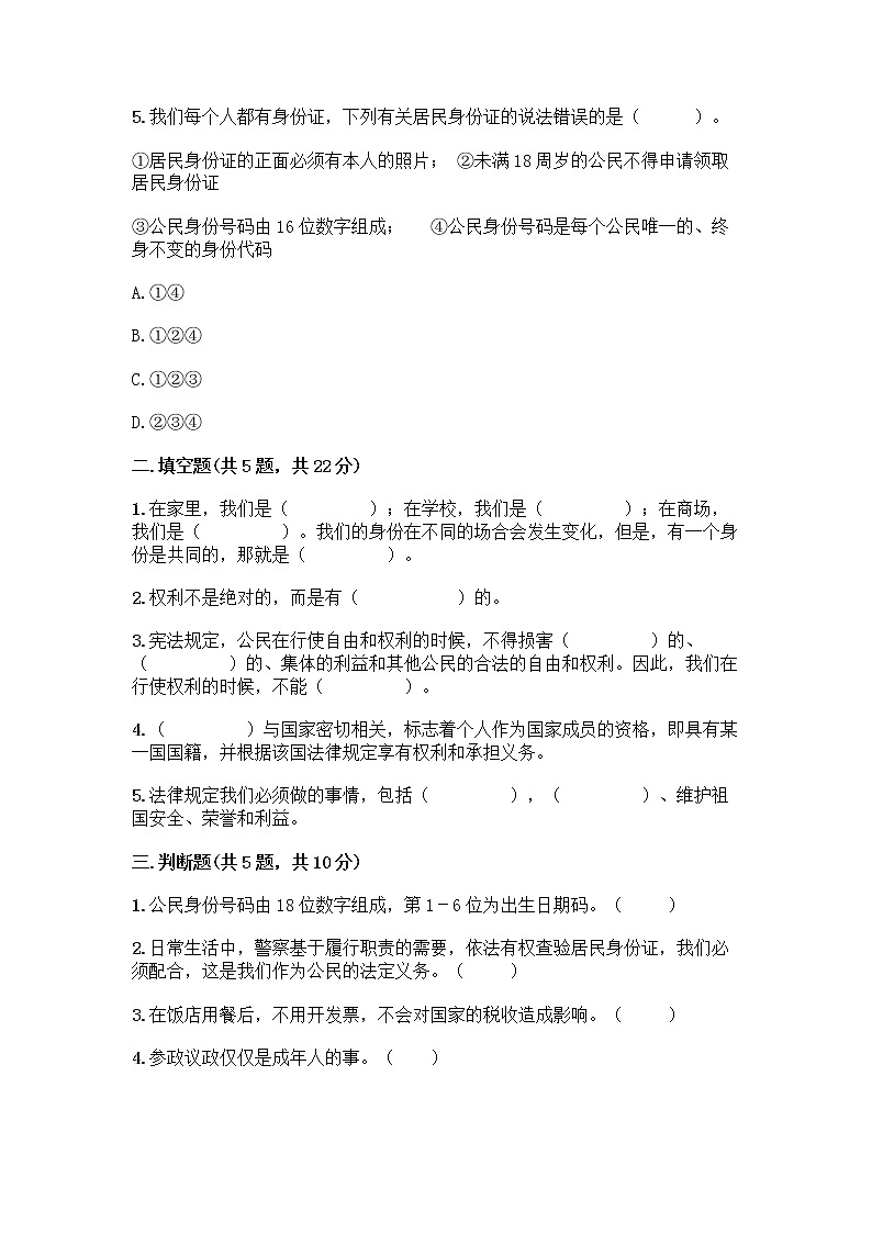 人教部编版 五年级下册第三单元 我们是公民 7 公民的基本权利和义务测试题附答案(B卷)第2页
