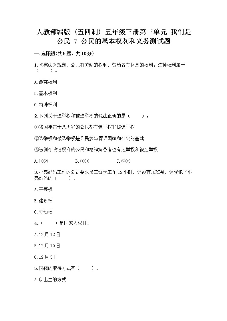 人教部编版 五年级下册第三单元 我们是公民 7 公民的基本权利和义务测试题【培优B卷】第1页