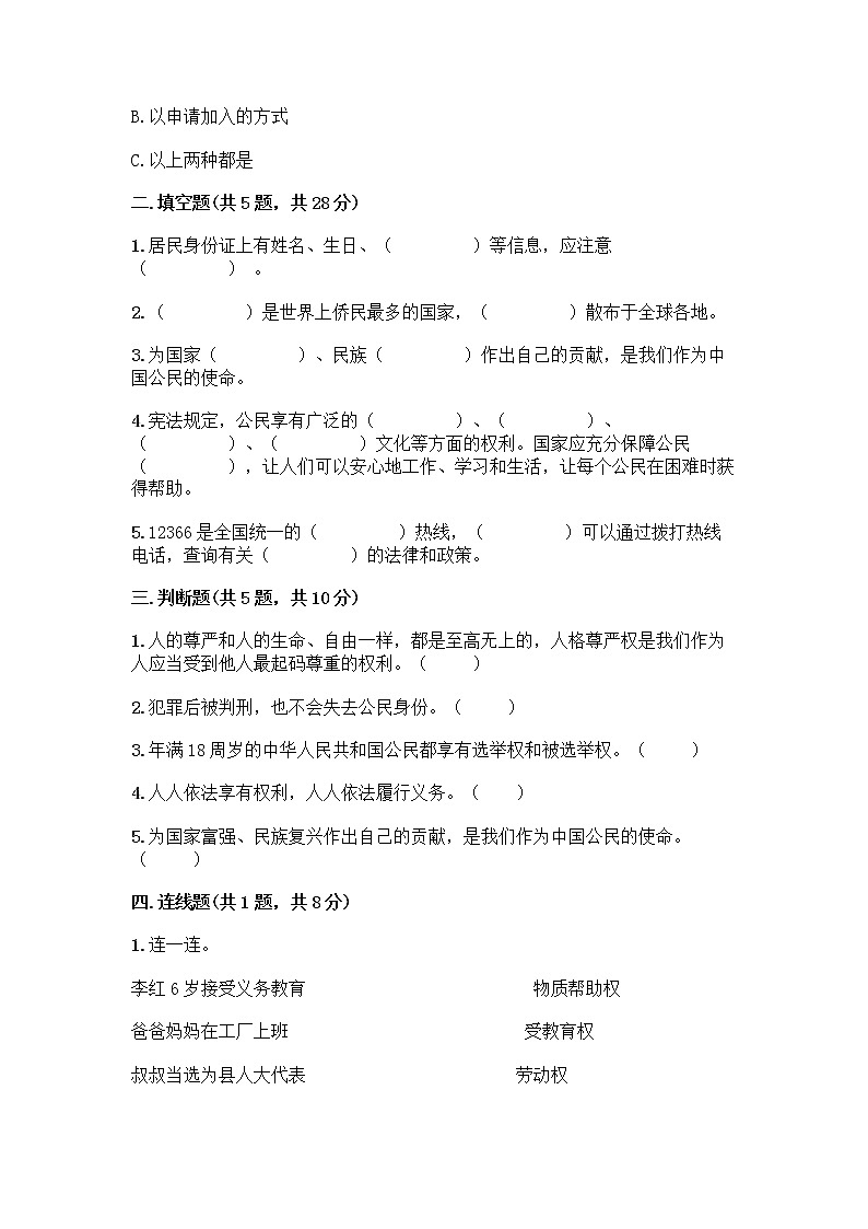 人教部编版 五年级下册第三单元 我们是公民 7 公民的基本权利和义务测试题【培优B卷】第2页