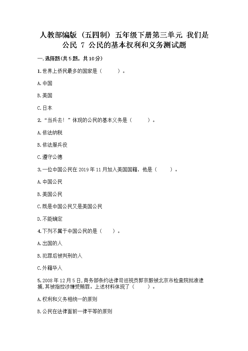 人教部编版 五年级下册第三单元 我们是公民 7 公民的基本权利和义务测试题及参考答案(巩固)01
