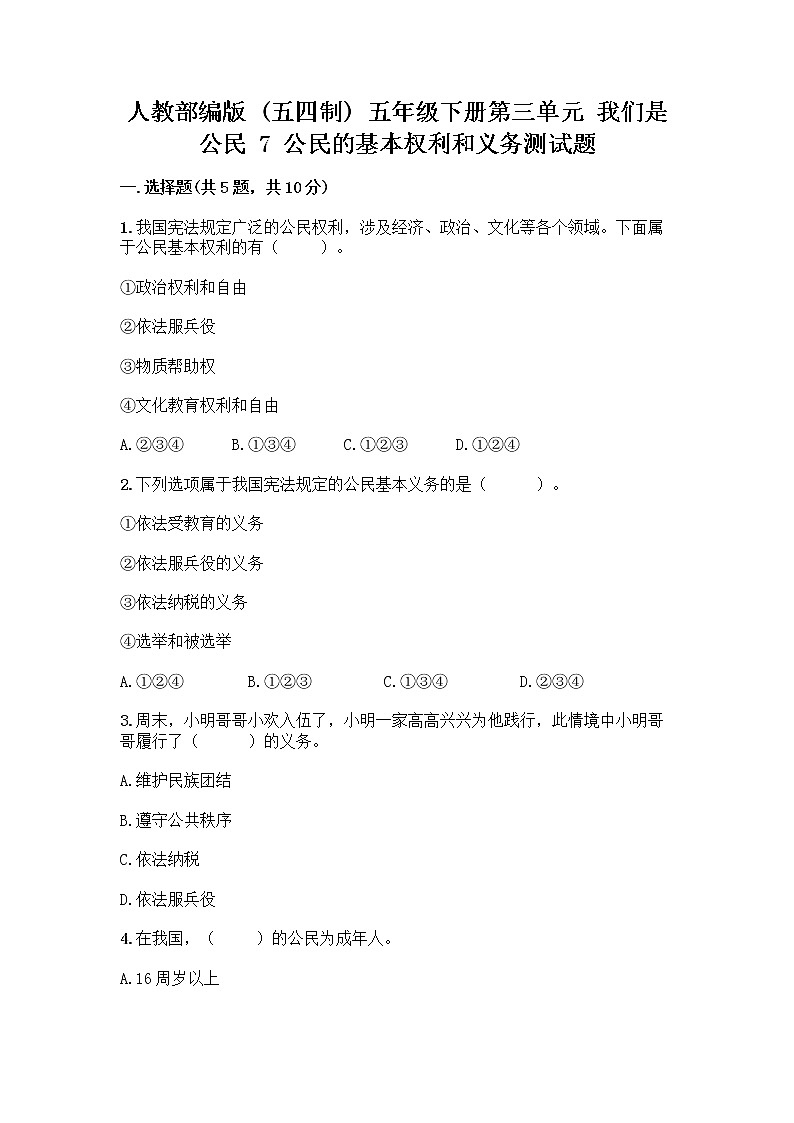 人教部编版 五年级下册第三单元 我们是公民 7 公民的基本权利和义务测试题附答案(巩固)第1页