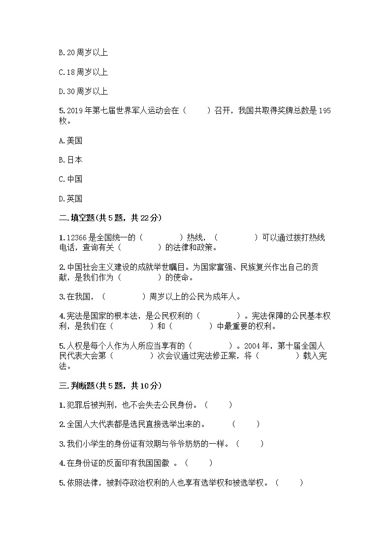 人教部编版 五年级下册第三单元 我们是公民 7 公民的基本权利和义务测试题附答案(巩固)第2页