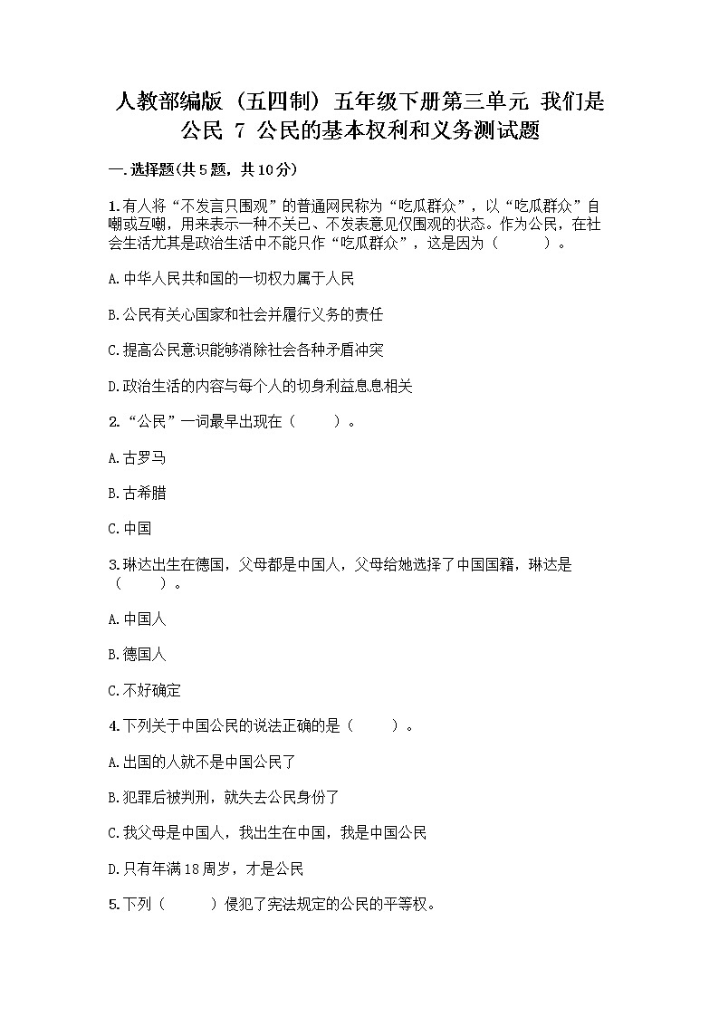 人教部编版 五年级下册第三单元 我们是公民 7 公民的基本权利和义务测试题【含答案】第1页