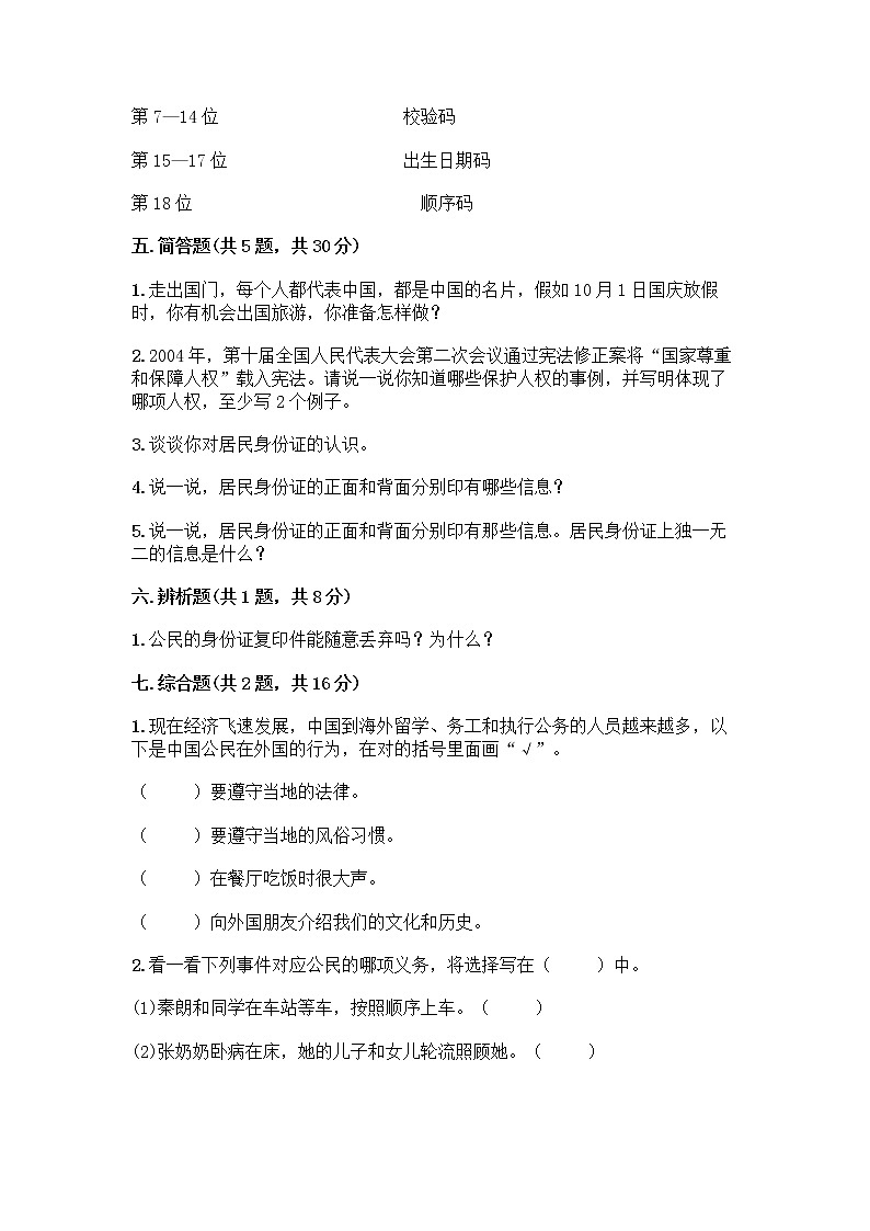 人教部编版 五年级下册第三单元 我们是公民 7 公民的基本权利和义务测试题【含答案】第3页