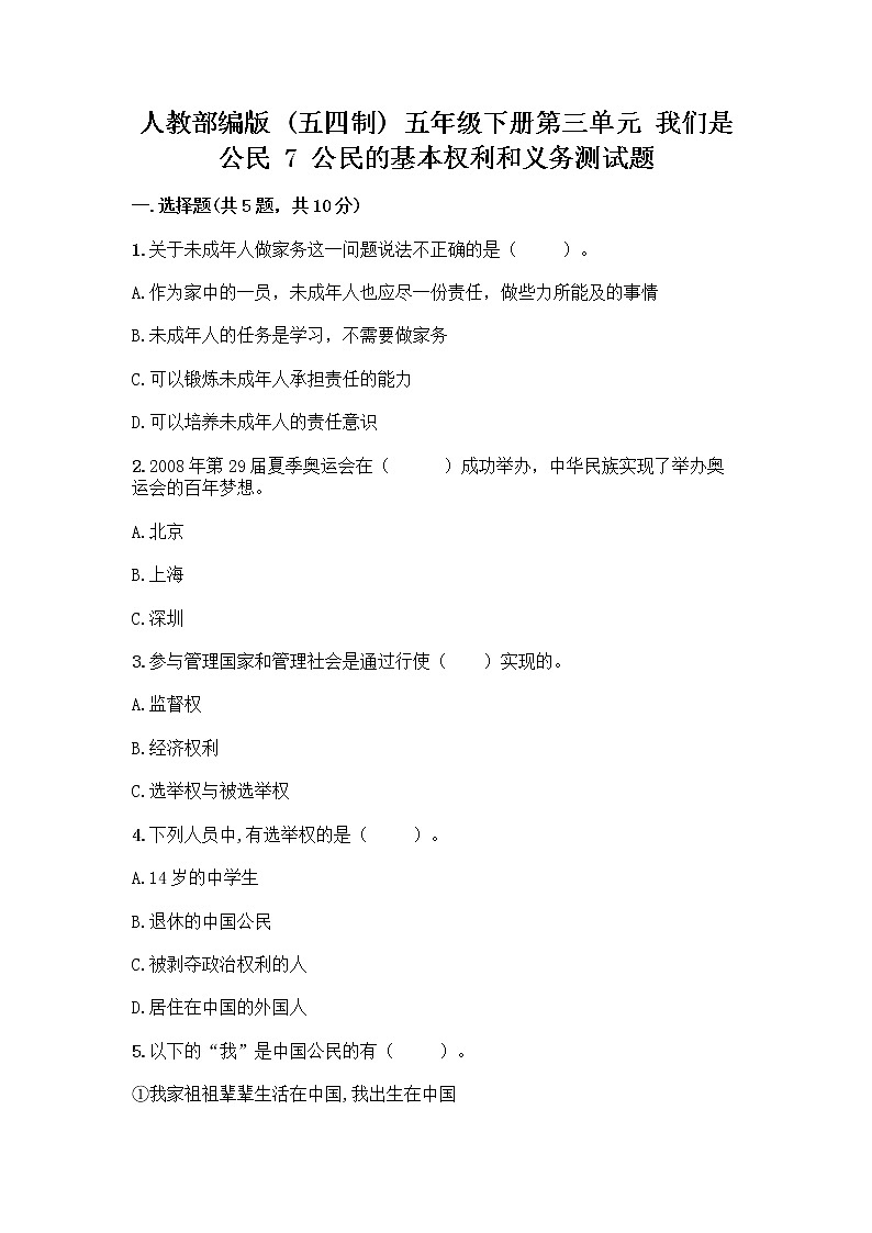 人教部编版 五年级下册第三单元 我们是公民 7 公民的基本权利和义务测试题含答案(培优B卷)第1页