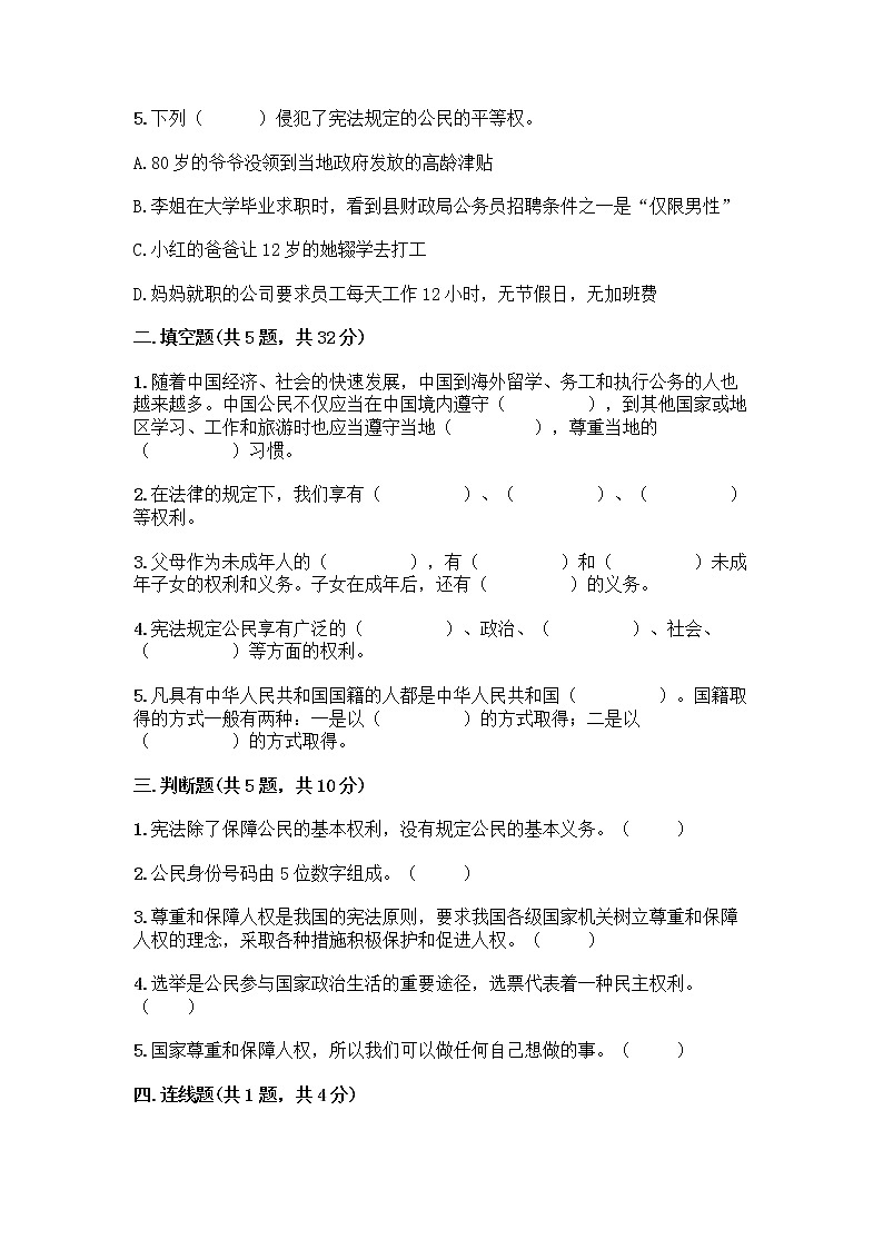 人教部编版 五年级下册第三单元 我们是公民 7 公民的基本权利和义务测试题含答案(巩固)第2页