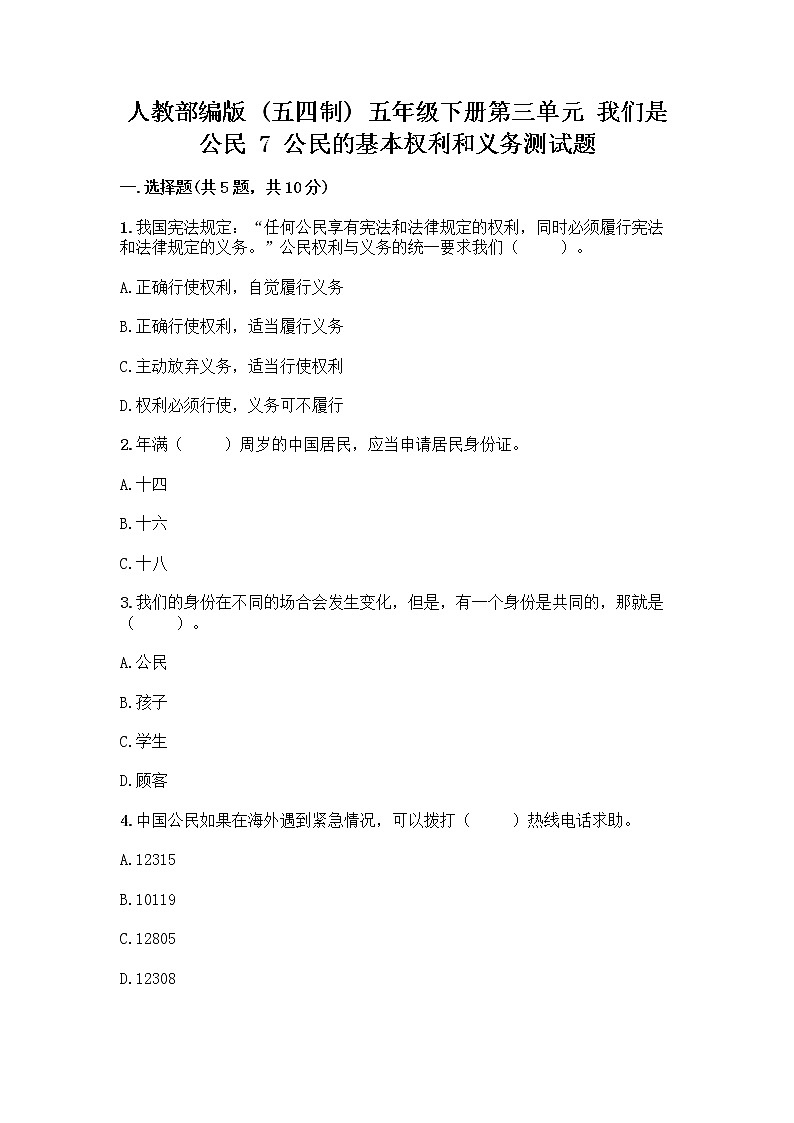 人教部编版 五年级下册第三单元 我们是公民 7 公民的基本权利和义务测试题带答案(培优B卷)01