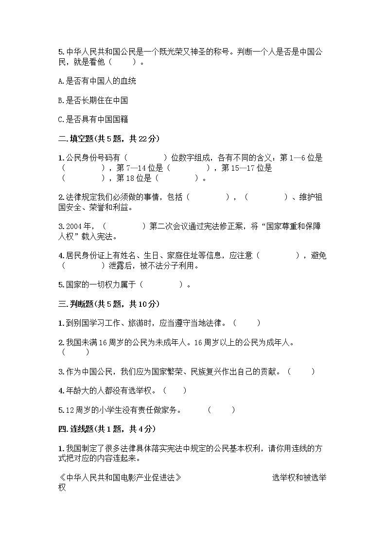 人教部编版 五年级下册第三单元 我们是公民 7 公民的基本权利和义务测试题带答案(培优B卷)02