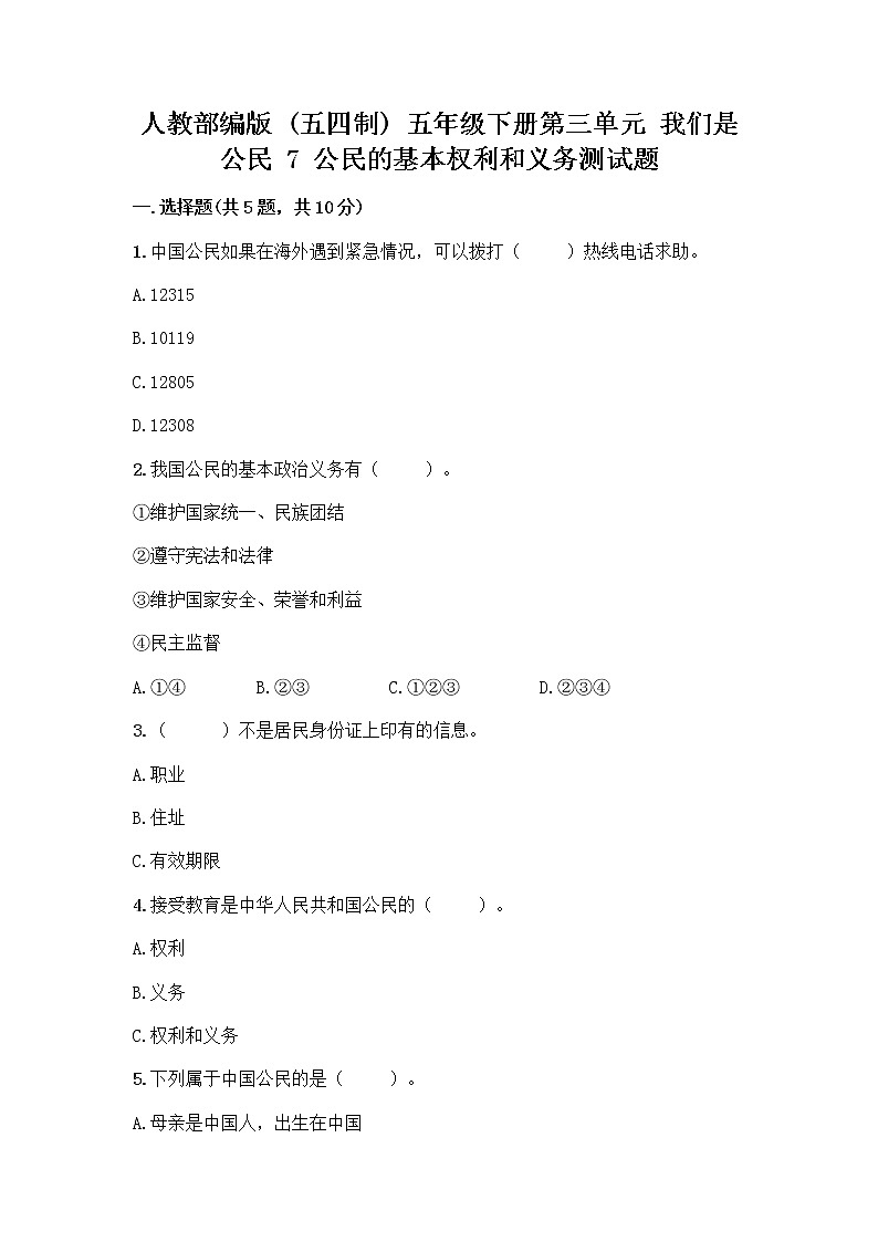 人教部编版 五年级下册第三单元 我们是公民 7 公民的基本权利和义务测试题带答案(实用)第1页