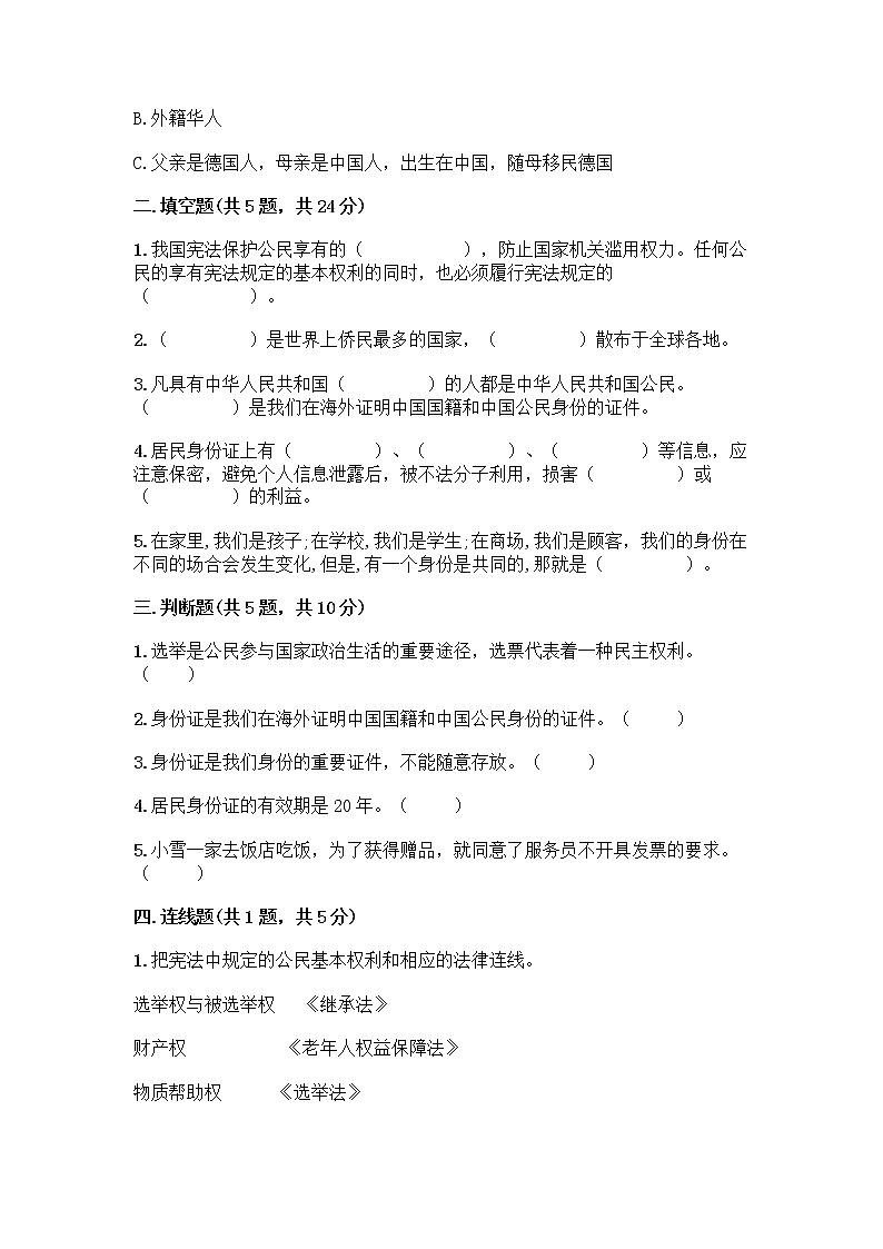 人教部编版 五年级下册第三单元 我们是公民 7 公民的基本权利和义务测试题带答案(实用)第2页