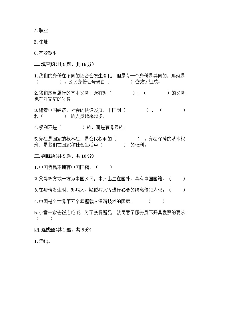 人教部编版 五年级下册第三单元 我们是公民 7 公民的基本权利和义务测试题精品(典优)第2页