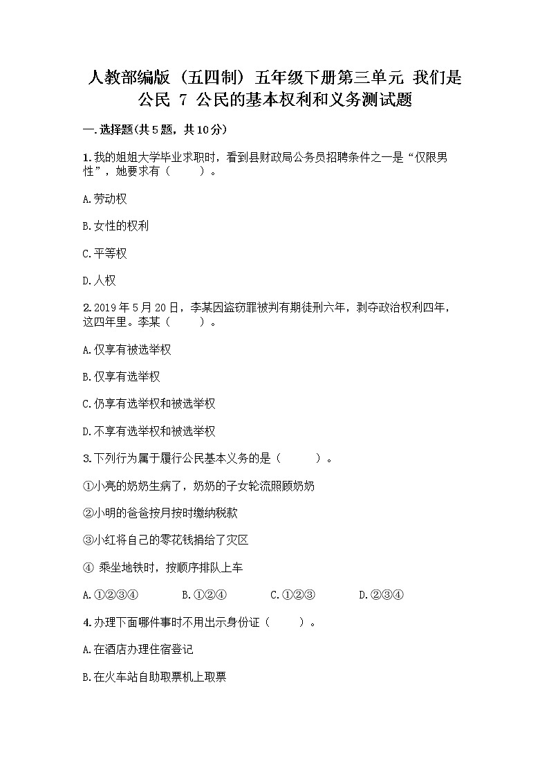 人教部编版 五年级下册第三单元 我们是公民 7 公民的基本权利和义务测试题【预热题】第1页