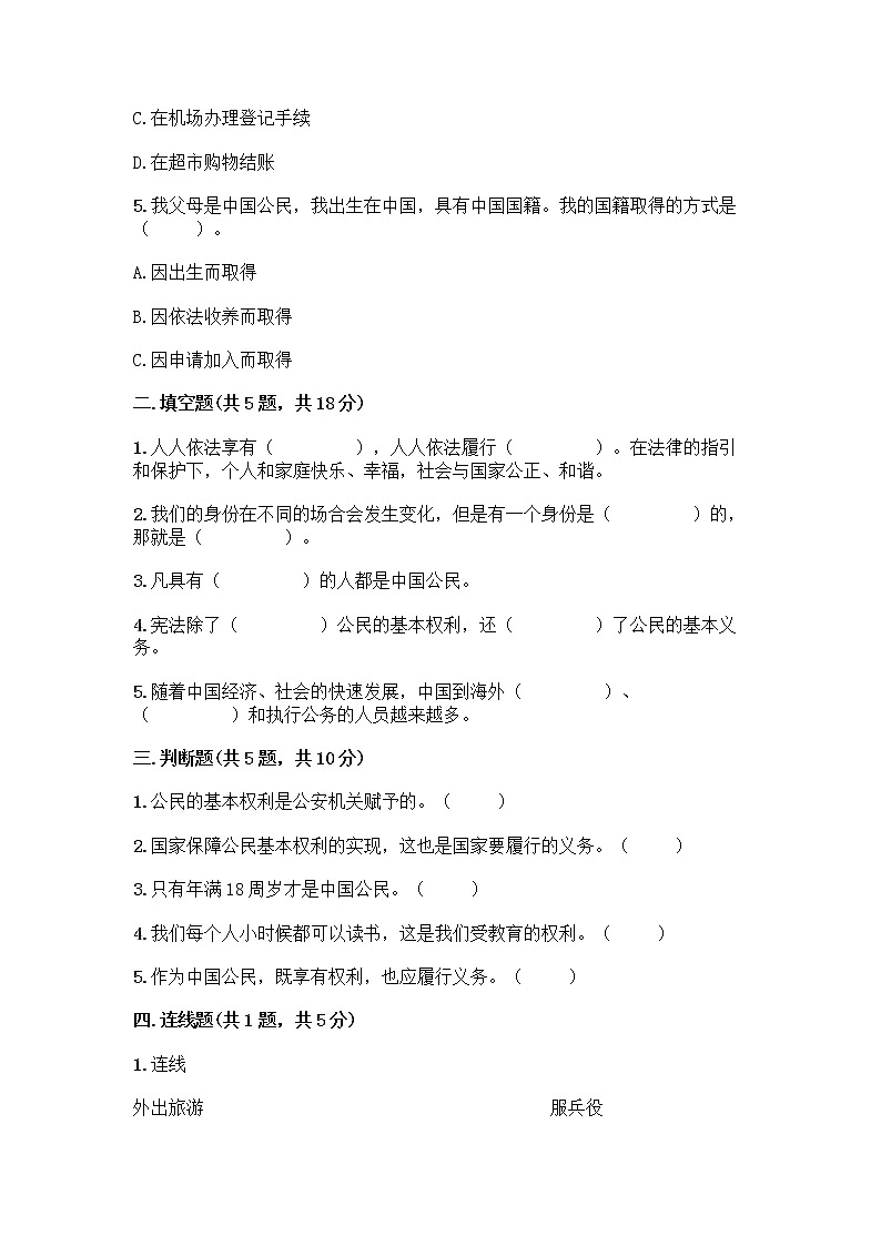 人教部编版 五年级下册第三单元 我们是公民 7 公民的基本权利和义务测试题【预热题】第2页