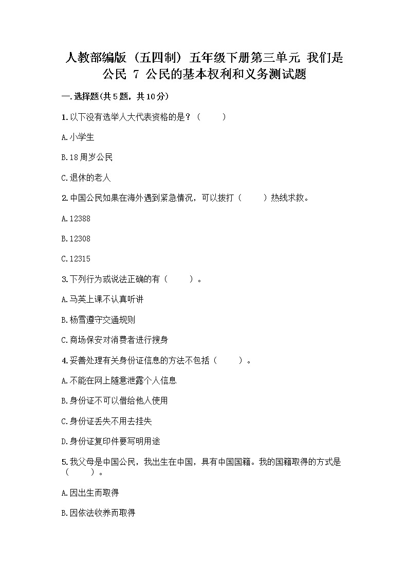 人教部编版 五年级下册第三单元 我们是公民 7 公民的基本权利和义务测试题及答案【精品】第1页