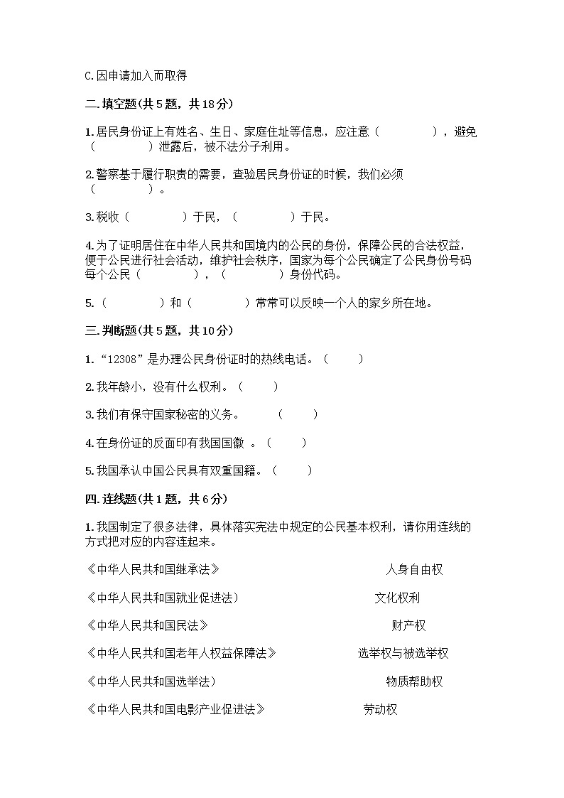 人教部编版 五年级下册第三单元 我们是公民 7 公民的基本权利和义务测试题及答案【精品】第2页