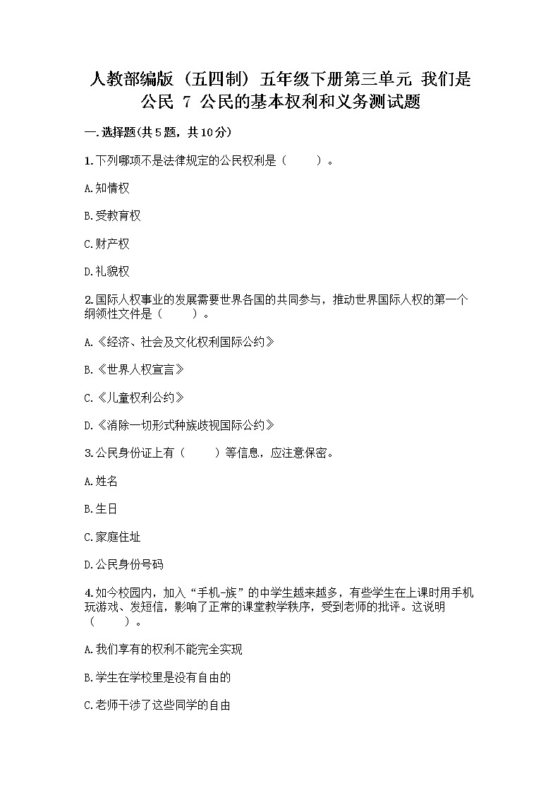 人教部编版 五年级下册第三单元 我们是公民 7 公民的基本权利和义务测试题附参考答案(研优卷)01