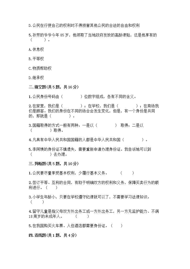 人教部编版 五年级下册第三单元 我们是公民 7 公民的基本权利和义务测试题附参考答案(研优卷)02