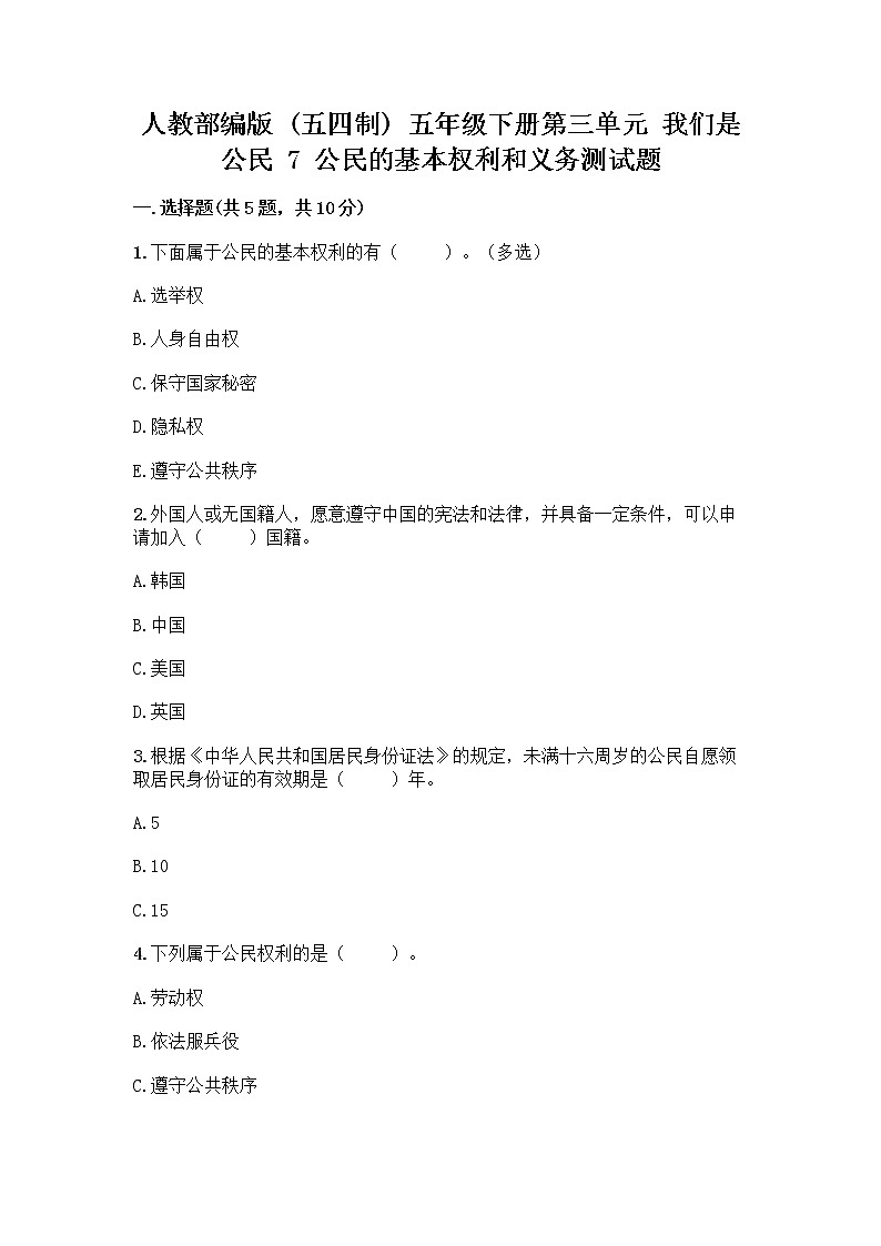 人教部编版 五年级下册第三单元 我们是公民 7 公民的基本权利和义务测试题附答案(基础题)第1页