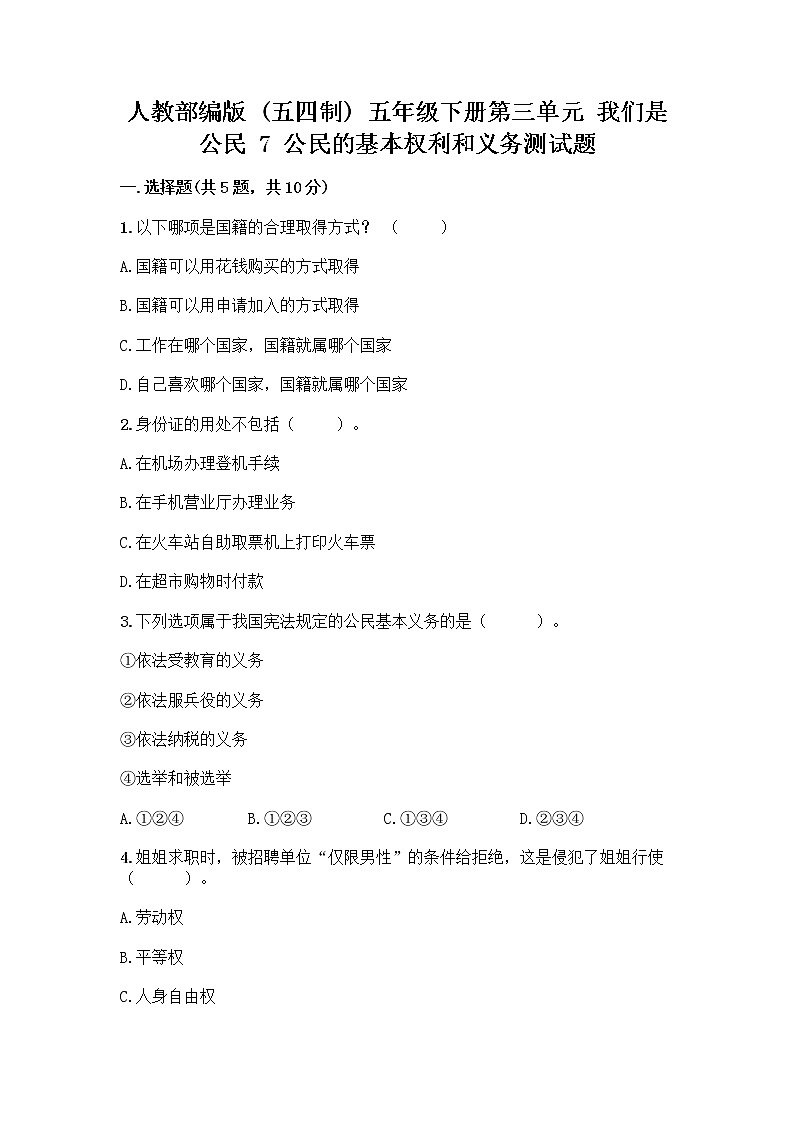 人教部编版 五年级下册第三单元 我们是公民 7 公民的基本权利和义务测试题【能力提升】第1页