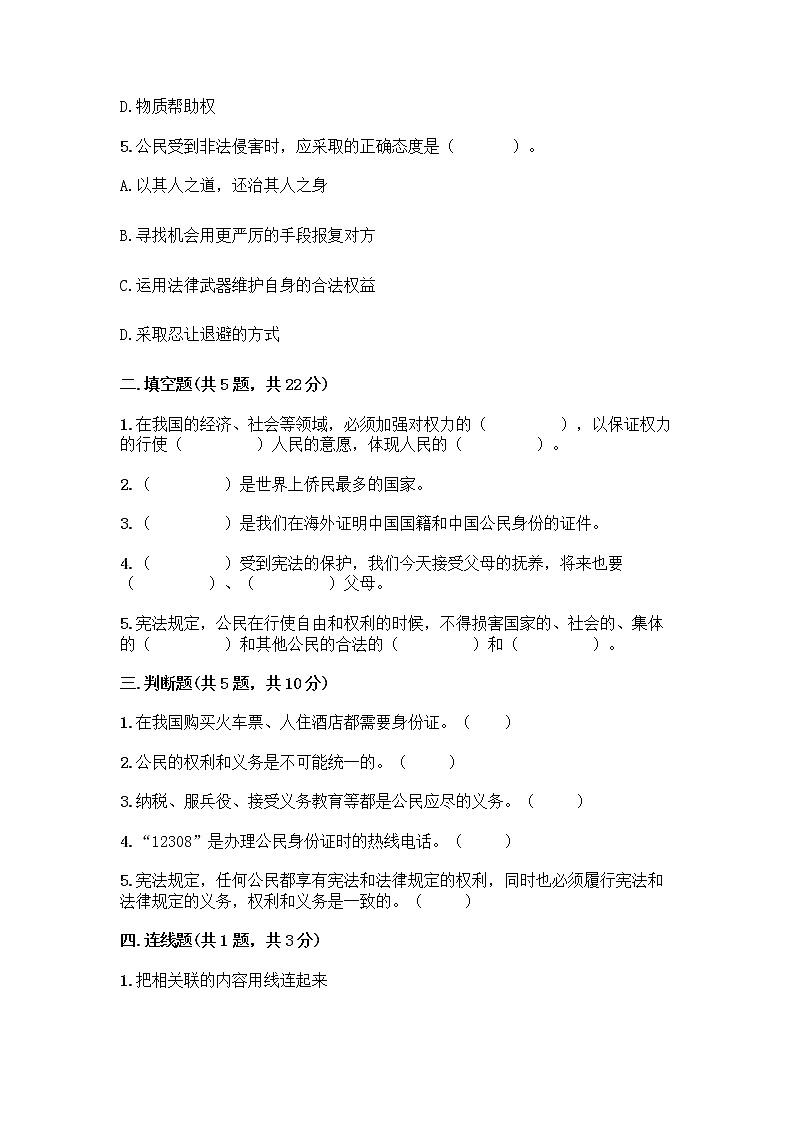 人教部编版 五年级下册第三单元 我们是公民 7 公民的基本权利和义务测试题【能力提升】第2页