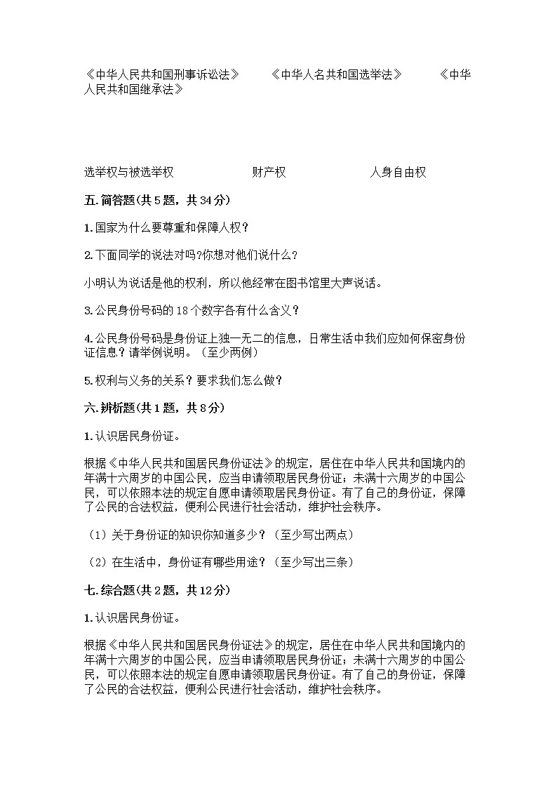 人教部编版 五年级下册第三单元 我们是公民 7 公民的基本权利和义务测试题【能力提升】第3页