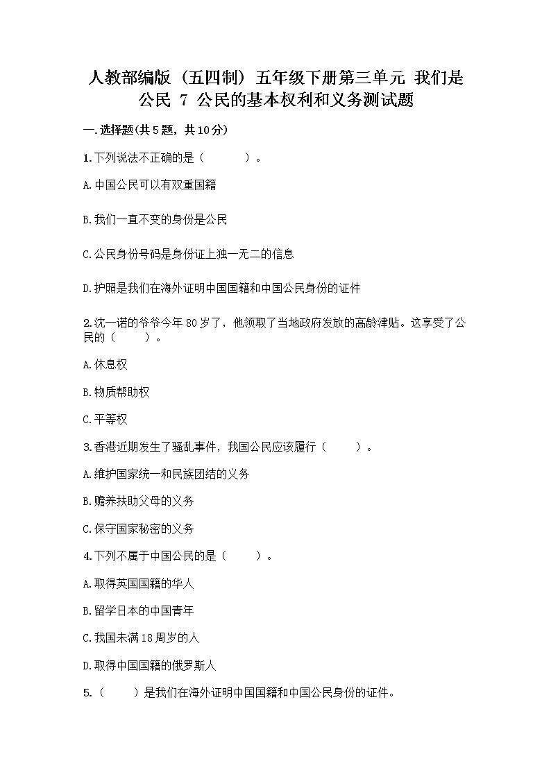 人教部编版  五年级下册第三单元 我们是公民 7 公民的基本权利和义务测试题【实用】01