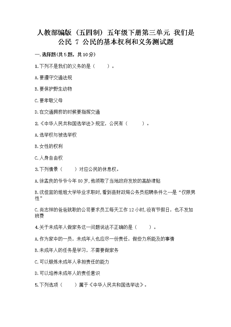 人教部编版 五年级下册第三单元 我们是公民 7 公民的基本权利和义务测试题附答案(满分必刷)01